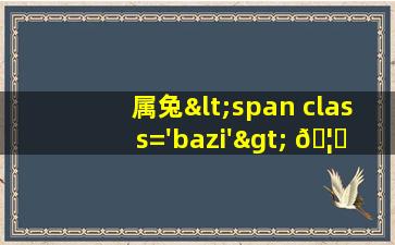 的<span class='bazi'> 🐈 </span>形象图